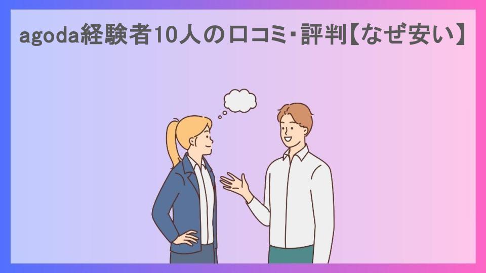 agoda経験者10人の口コミ・評判【なぜ安い】